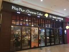 门面-美丫妈妈起司蛋糕(开元店)