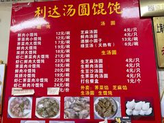 -利达汤圆馄饨(川公路店)