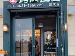 -韩香福烤肉庄园(荣成店)