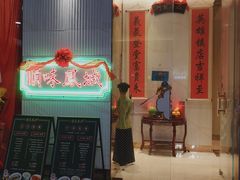 -顺味凤城(九六广场店)