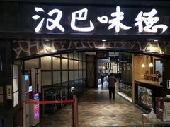 -汉巴味德(大悦城店)