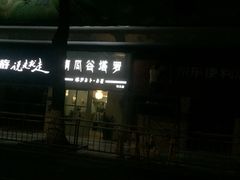 -南瓜谷塔罗(和义店)