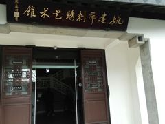 -姚建萍刺绣艺术馆