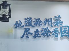 -滁香园·滁州菜(琅琊山店)