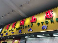 门面-百花传统甜品店(原址店)
