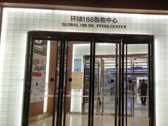 -环球188广场
