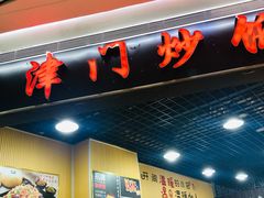门面-津门炒饭王(天佑城店)