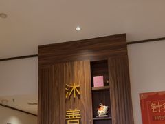 -沐善人家中医·推拿·理疗·三伏灸(新洲店)
