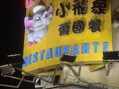 -小飞象葡国餐