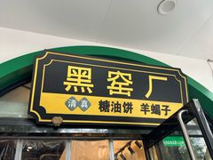 -黑窑厂糖油饼烤鸭·清真菜(黑窑厂街店)