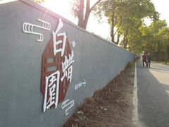 -嘉北郊野公园北游客中心-地上停车场