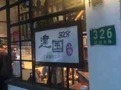 -建国328 本帮小馆·面馆