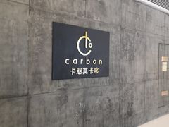 用餐区-Carbon莫卡哆·意大利复古集市餐厅(杭州大厦店)