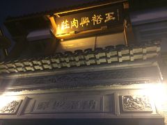 门面-王裕興肉莊(南禅寺店)