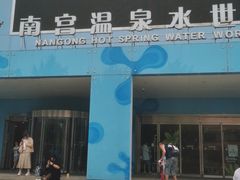 -南宫温泉水世界