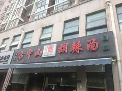 门面-方中山胡辣汤(正光路店)
