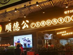 门面-顺德公广东猪肚鸡·煲仔饭(白石洲店)