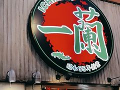 -一兰拉面(新宿中央东口店)