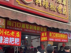 -南门口湘军剁辣椒老店(老长沙第一品牌店)