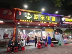 门面-欢乐牛香(东海二路店)
