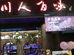 门面-川人百味(万达店)