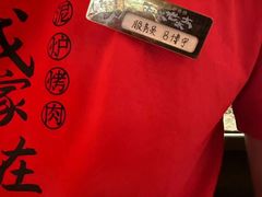 -西塔老太太泥炉烤肉(上海七宝领展广场店)