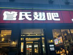 -管氏翅吧(广渠门店)