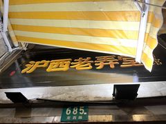 -沪西老弄堂面馆(定西路店)