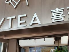 -喜茶(广州滨江宏岸店)