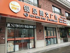 -银泉图文广告快印连锁(漕河泾店)