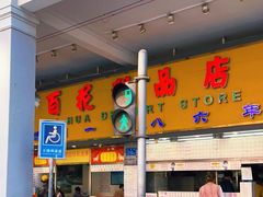 门面-百花传统甜品店(原址店)