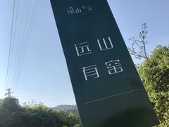 -远山有窑