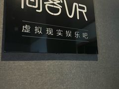 -VR 间客漫·PS电玩·虚拟现实包间游戏电竞(街道口店)