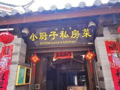 门面-小厨子私房菜·云南美食店