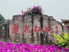-广州莲花山旅游区