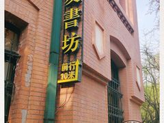 -良友书坊(安徽路店)