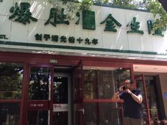 -金生隆(六铺炕店)