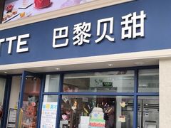 门面-巴黎贝甜(泗泾店)