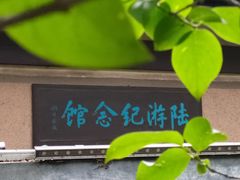 -绍兴鲁迅故里·沈园景区