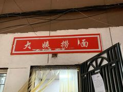 门面-大姨捞面(新安花园店)