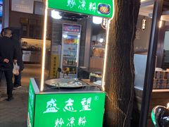 -清真盛志望麻酱酿皮·非遗老字号