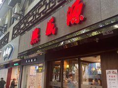 -熙盛源(凤凰街店)