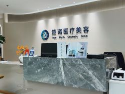 -北京楚诺医疗美容
