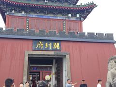 -开封府