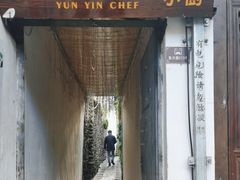 -云隐小厨·传统大理美食(复兴路店)