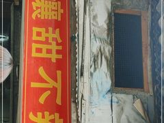 门面-南门黄孃甜不辣
