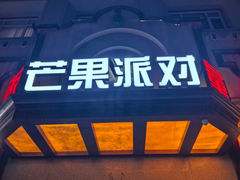 -芒果派对·量贩式KTV