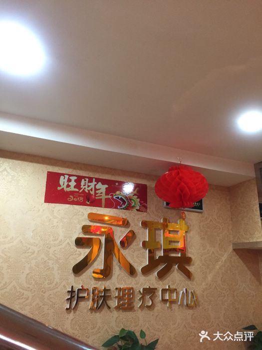 永琪美容美发(华威店)图片