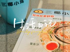 -椰小鸡·琼州糟粕醋(美兰缤纷城店)