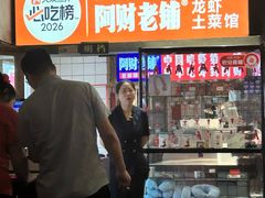 -阿财老铺·老蚌埠龙虾城(华夏总店)